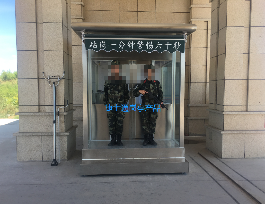 武清武警滄州青縣訓練廠-不銹鋼站崗崗亭案例